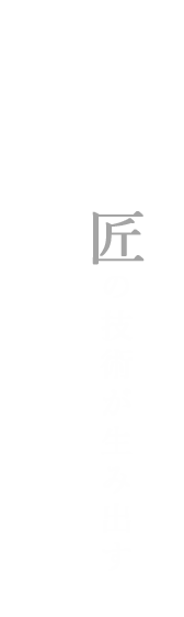 匠の技術が生み出す住まいの彩り