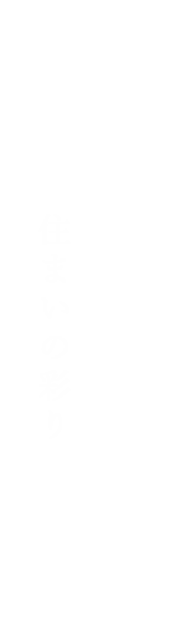 匠の技術が生み出す住まいの彩り