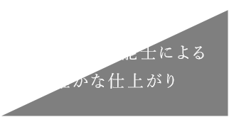 一級塗装技能士による確かな仕上がり