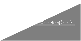 安心のアフターサポート