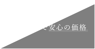 自社施工で安心の価格
          