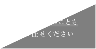 塗装以外のことも
          お任せください